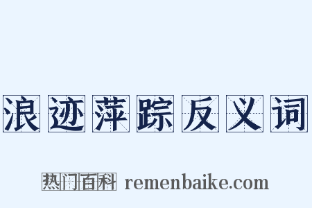 浪迹萍踪反义词是什么意思的图片